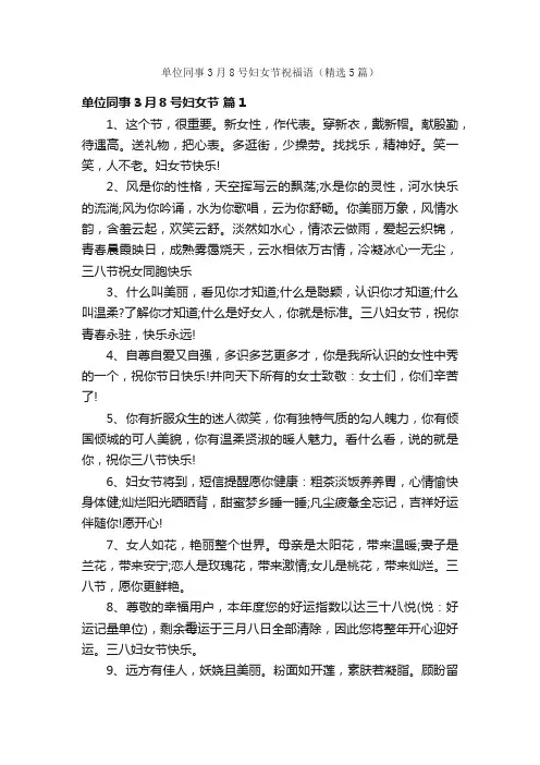 单位同事3月8号妇女节祝福语（精选5篇）