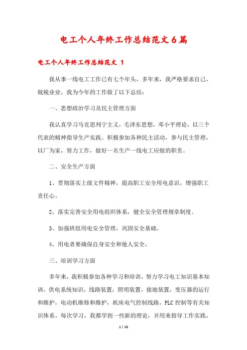 电工个人年终工作总结范文6篇