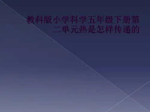 教科版小学科学五年级下册第二单元热是怎样传递的