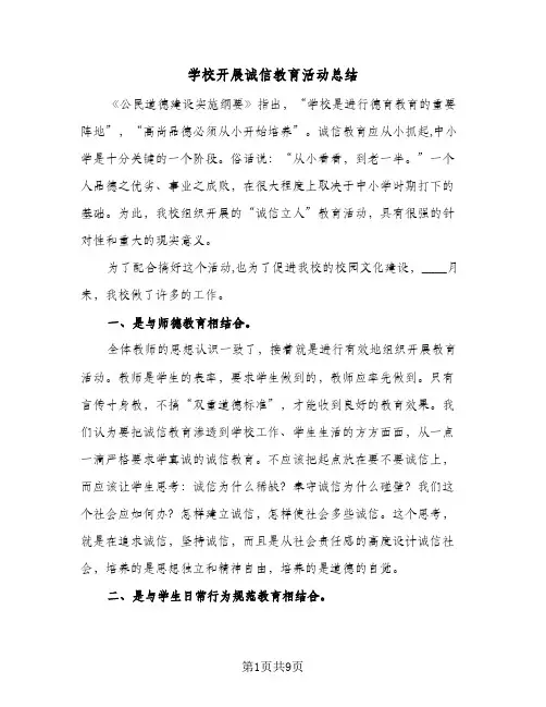 学校开展诚信教育活动总结（4篇）