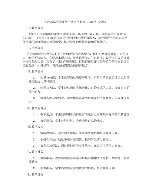 人教部编版四年级下册语文教案--八单元《习作》
