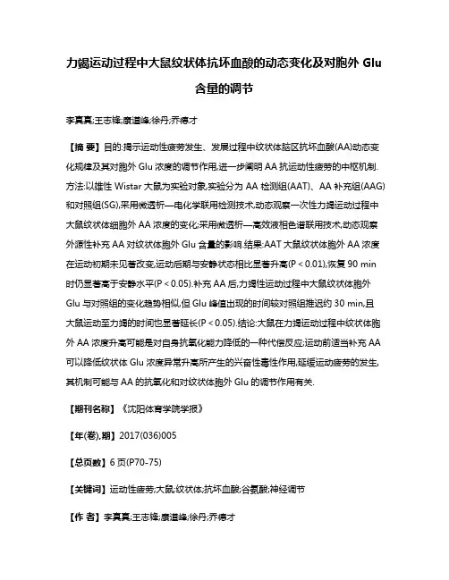 力竭运动过程中大鼠纹状体抗坏血酸的动态变化及对胞外Glu含量的调节