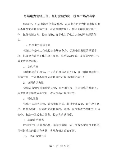 总结电力营销工作,抓好营销方向,提高市场占有率