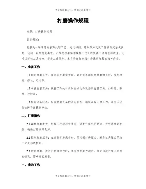 打磨操作规程
