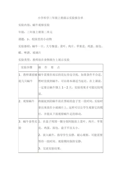 小学科学三年级上册演示实验报告单蜗牛观察实验