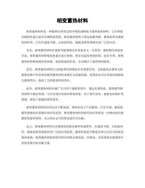 相变蓄热材料