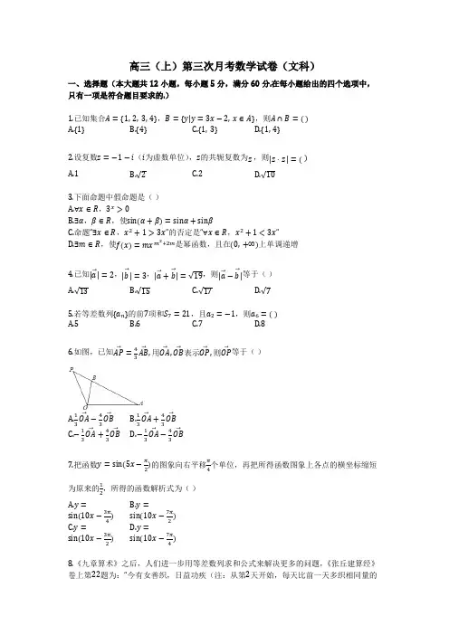 高三(上)第三次月考数学试卷(文科)