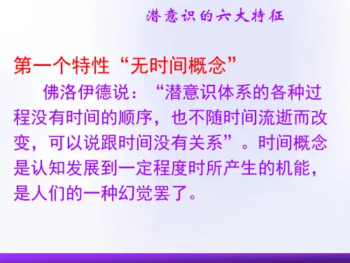 潜意识六大特征