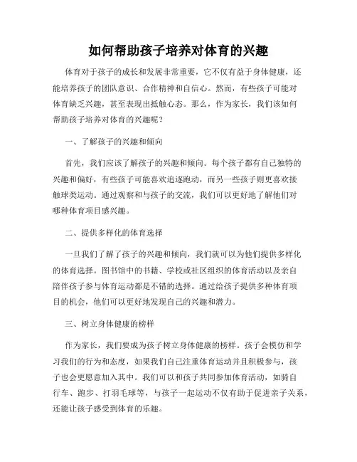 如何帮助孩子培养对体育的兴趣