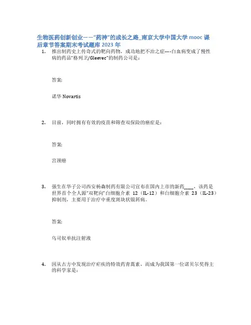 生物医药创新创业——“药神”的成长之路_南京大学中国大学mooc课后章节答案期末考试题库2023年
