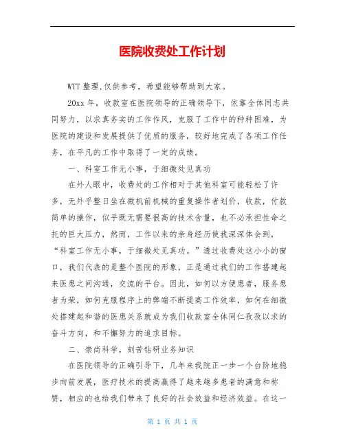 医院收费处工作计划