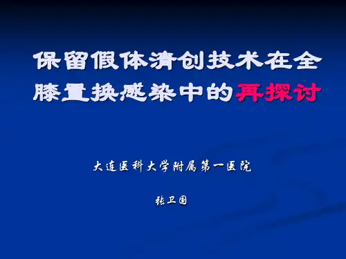 膝关节置换术后感染(清创术)
