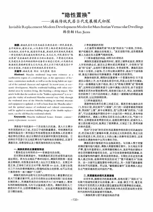 “隐性置换”——满族传统民居当代发展模式初探