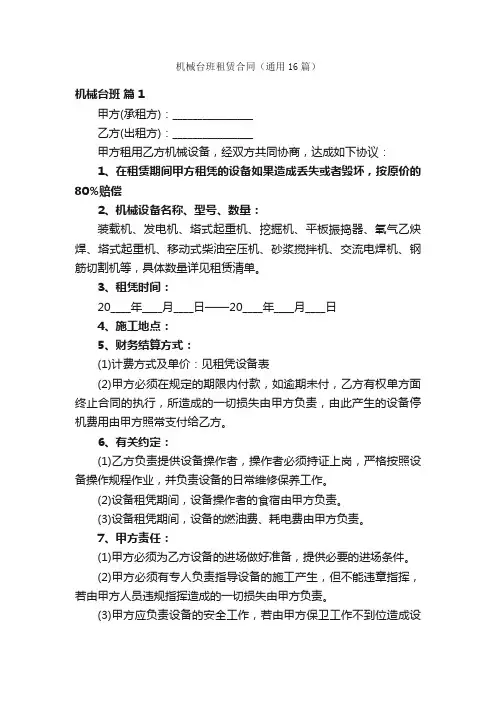 机械台班租赁合同（通用16篇）