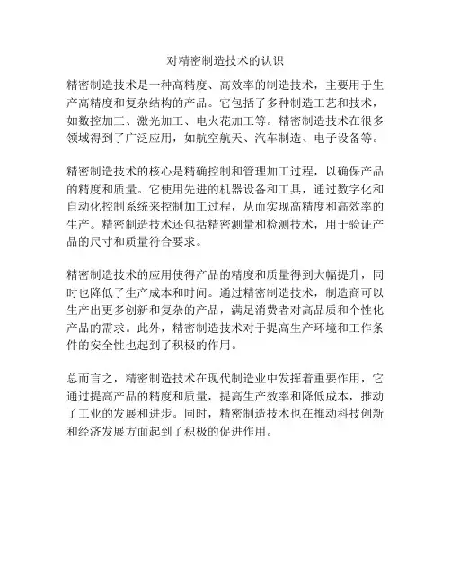 对精密制造技术的认识