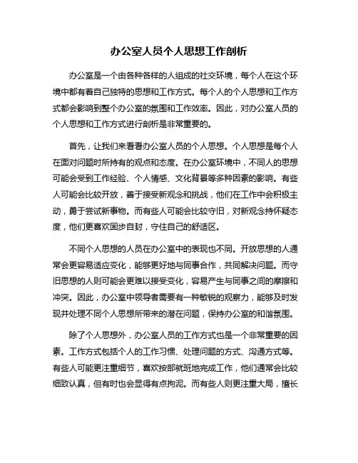 办公室人员个人思想工作剖析