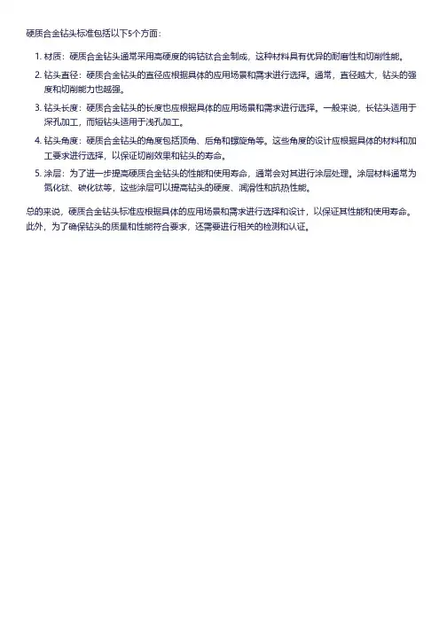 5个硬质合金钻头标准