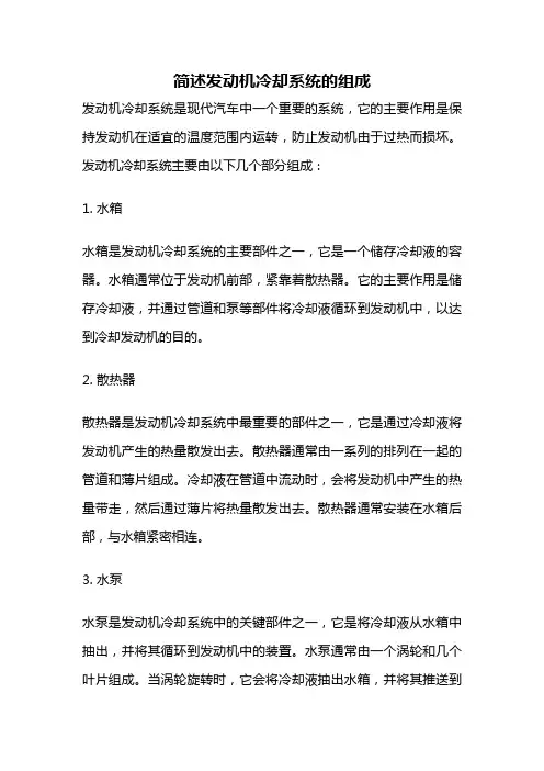简述发动机冷却系统的组成