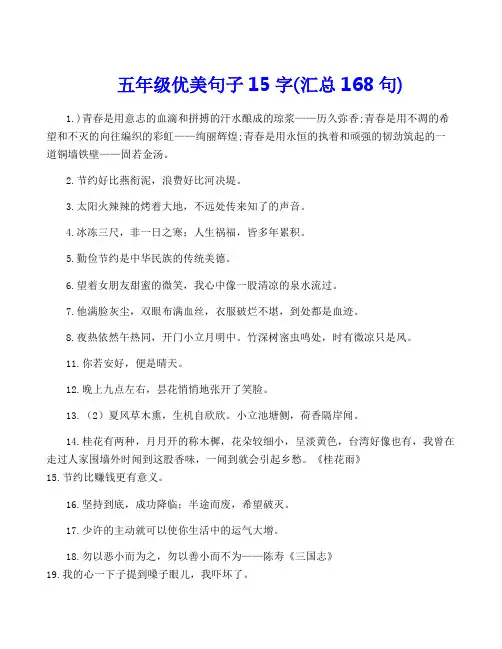 五年级优美句子15字(汇总168句)