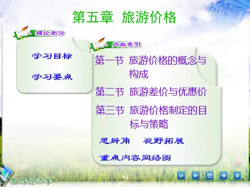 旅游经济学第5章