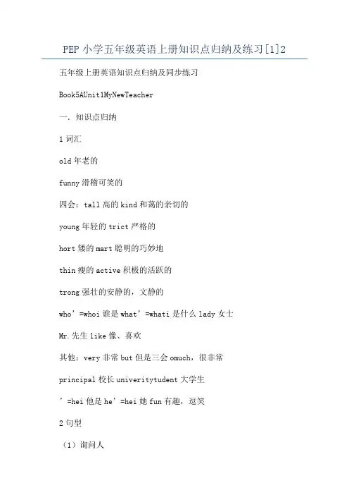 PEP小学五年级英语上册知识点归纳及练习[1]2