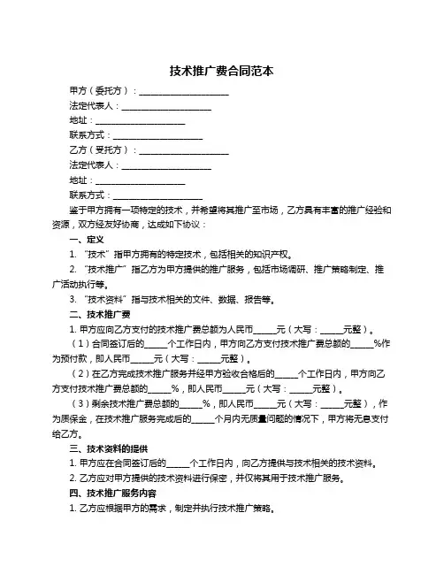 技术推广费合同范本