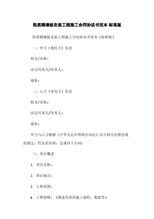 轻质隔墙板安装工程施工合同协议书范本 标准版