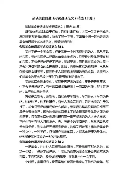 谈谈美食普通话考试说话范文（精选13篇）