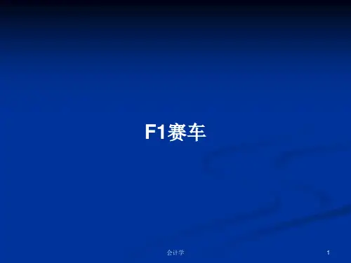 F1赛车PPT教案
