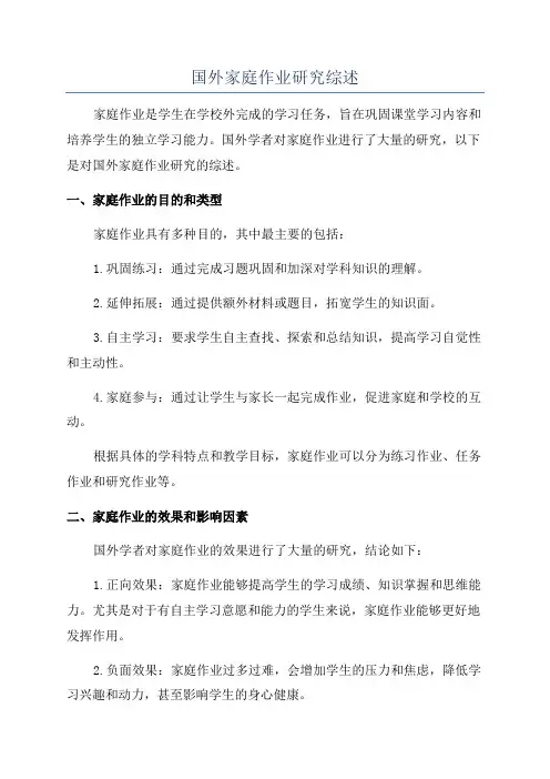 国外家庭作业研究综述