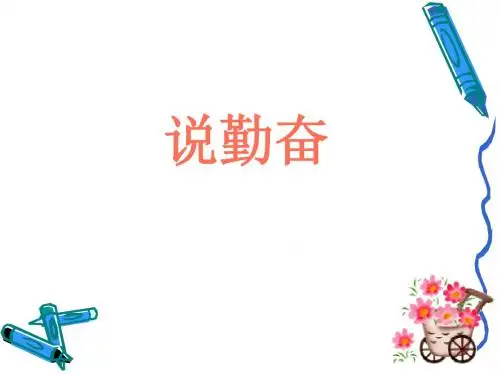 四年级上苏教版《说勤奋》ppt课件