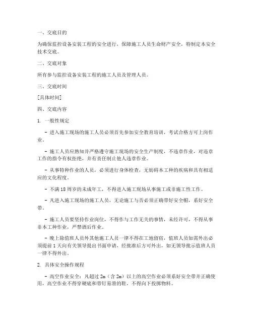 监控设备安装安全技术交底模板