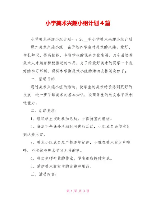 小学美术兴趣小组计划4篇