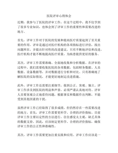 医院评审心得体会