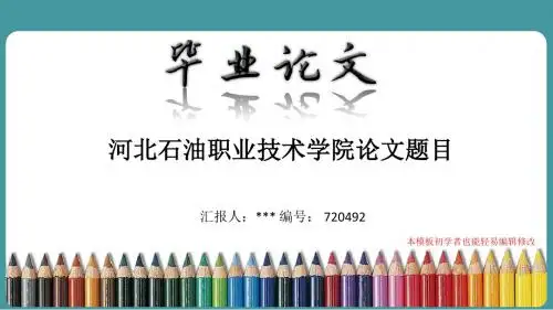 最新河北石油职业技术学院论文答辩ppt模板