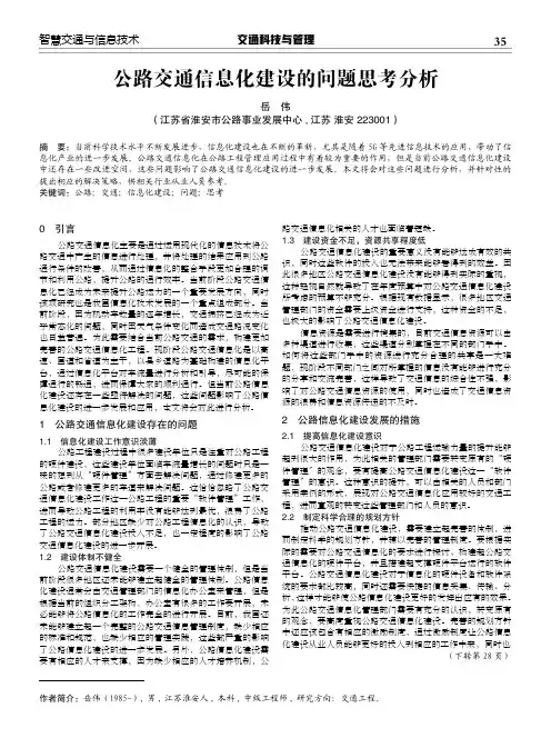 公路交通信息化建设的问题思考分析