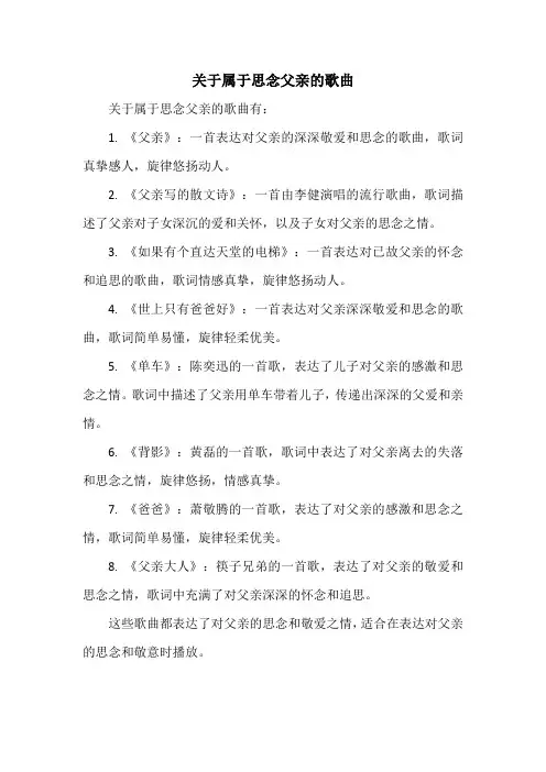 关于属于思念父亲的歌曲