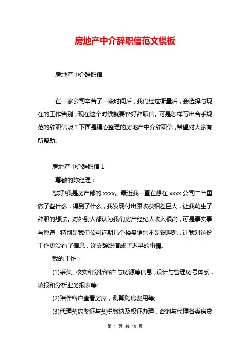 房地产中介辞职信范文模板