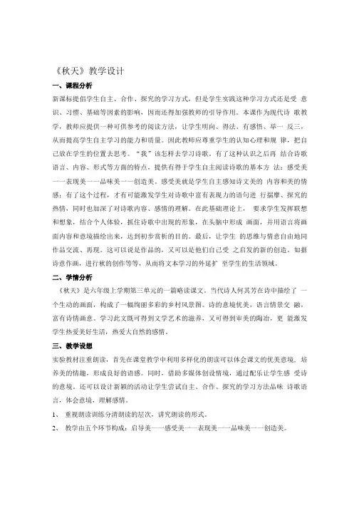 六年级上册语文教案 秋天 鲁教版 2.doc