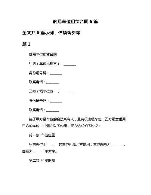 简易车位租赁合同6篇