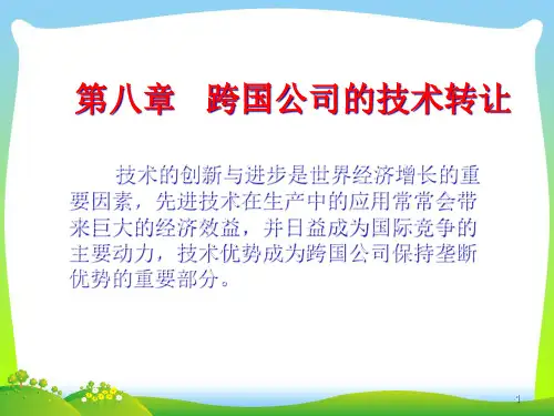 跨国公司的技术转让概论.pptx