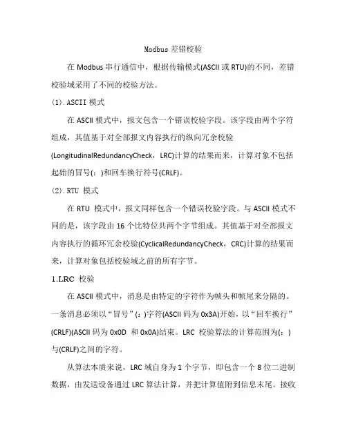 Modbus差错校验