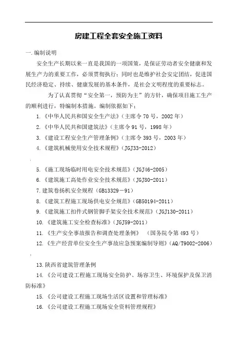 房建工程全套安全施工资料