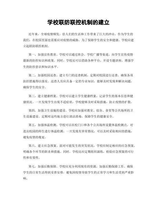 学校联防联控机制的建立