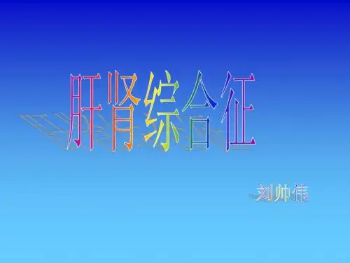 肝肾综合征