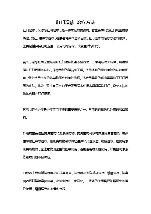 肛门湿疹 治疗方法