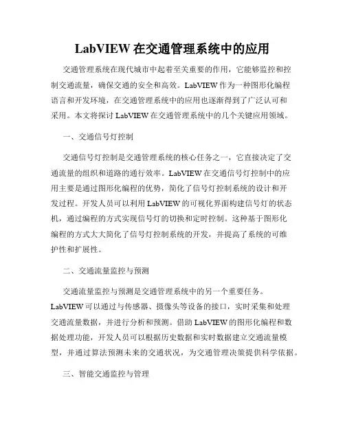 LabVIEW在交通管理系统中的应用
