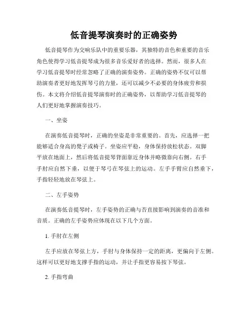 低音提琴演奏时的正确姿势