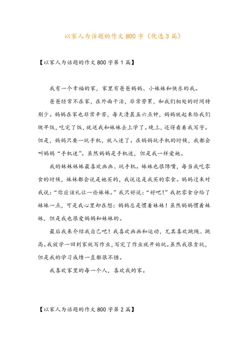 以家人为话题的作文800字(优选3篇)