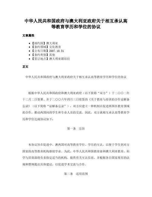 中华人民共和国政府与澳大利亚政府关于相互承认高等教育学历和学位的协议